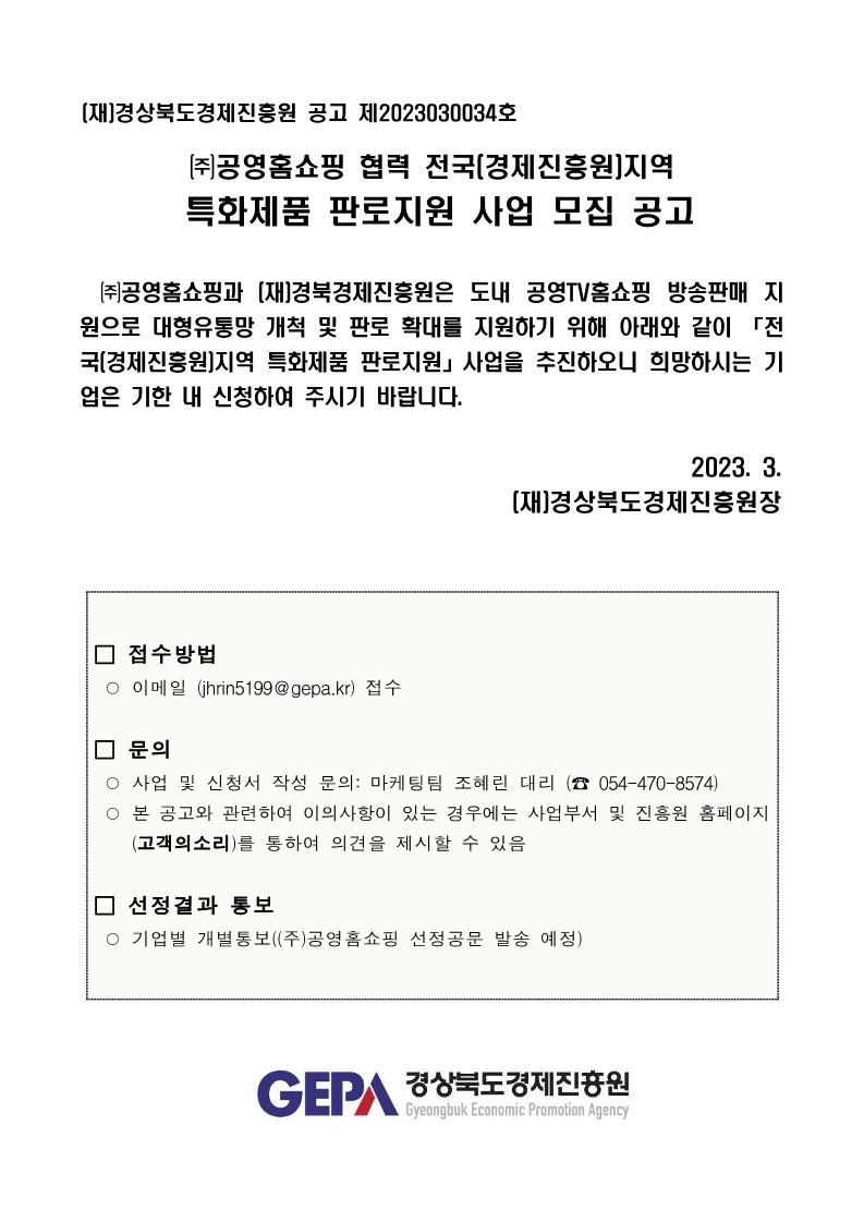 (타기관) (주)공영홈쇼핑 협력 전국[경제진흥원]지역 특화제품 판로지원 사업 모집 공고 게시물 첨부이미지